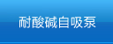 廢氣泵,涂裝噴淋泵,塑料液下泵,塑寶泵,塑寶